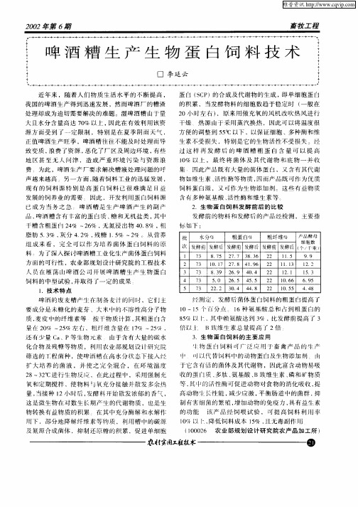 啤酒槽生产生物蛋白饲料技术