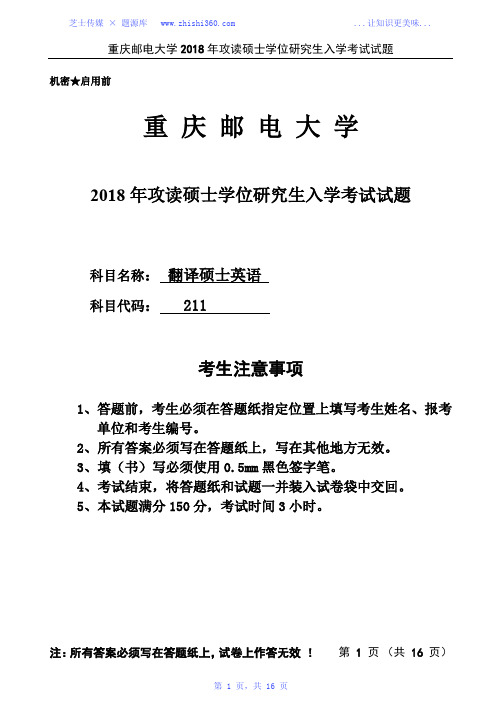 2018年重庆邮电大学211翻译硕士英语考研真题试题试卷
