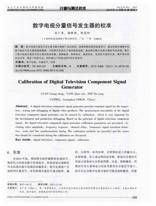 数字电视分量信号发生器的校准