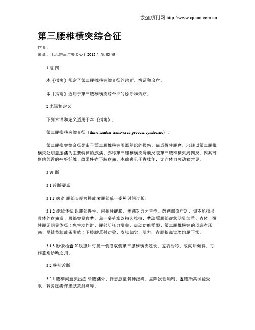 第三腰椎横突综合征