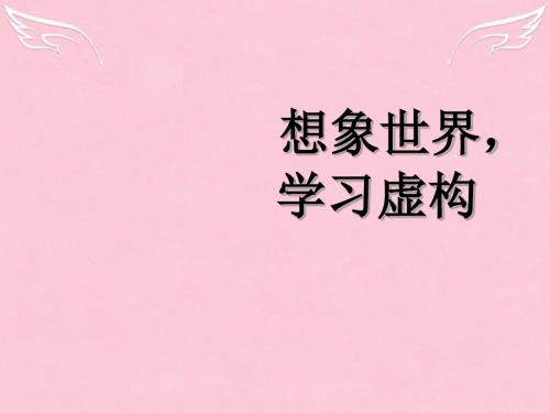 高中语文表达交流想象世界学习虚构课件新人教必修2