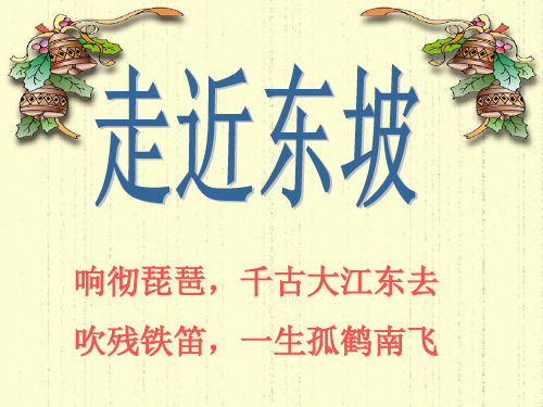 走近东坡PPT课件