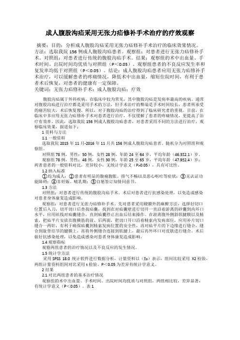 成人腹股沟疝采用无张力疝修补手术治疗的疗效观察