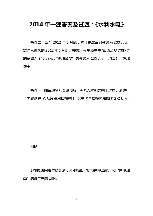 2014年一建答案及试题：《水利水电》