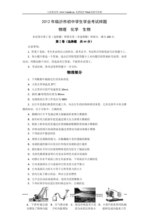 2012山东临沂中考样卷-理综.