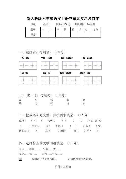 新人教版六年级语文上册三单元复习及答案