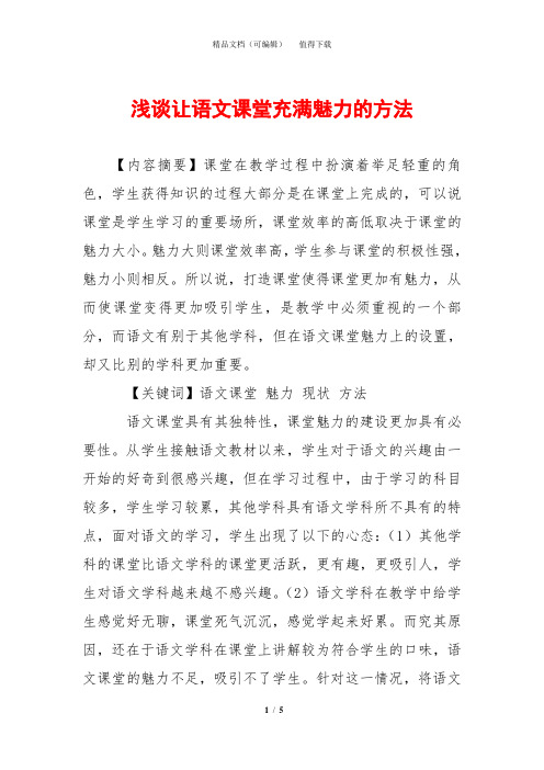 浅谈让语文课堂充满魅力的方法