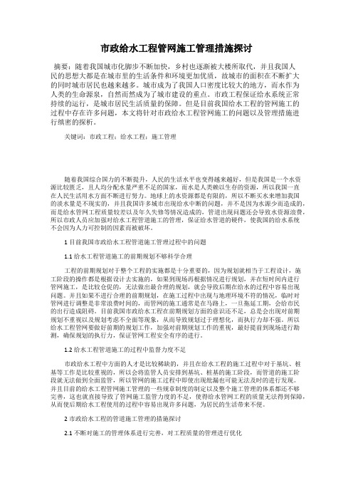 市政给水工程管网施工管理措施探讨