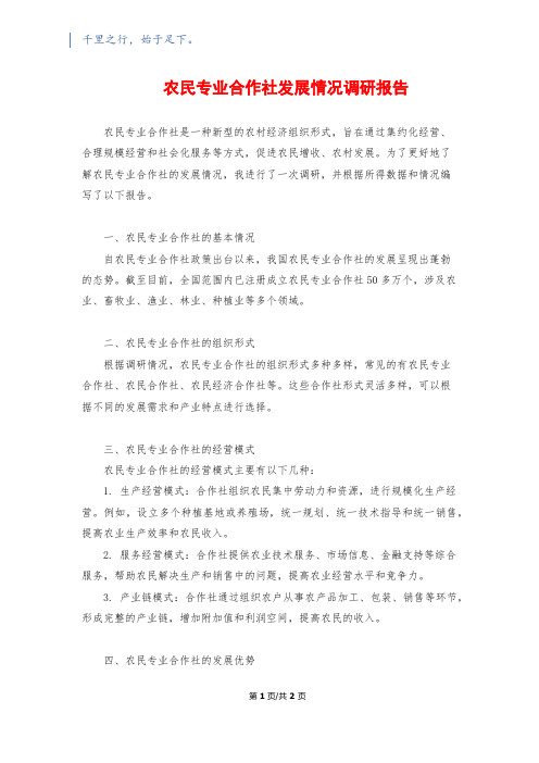 农民专业合作社发展情况调研报告