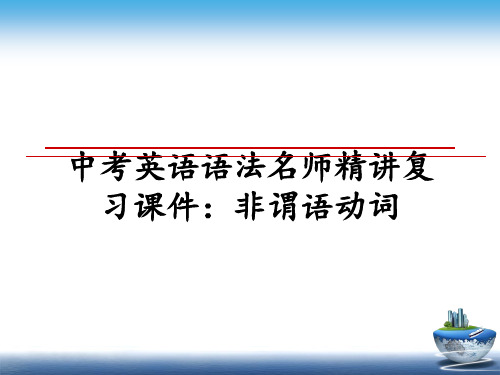 最新中考英语语法名师精讲复习课件：非谓语动词课件ppt