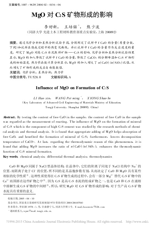 MgO对C_2S矿物形成的影响_李好新