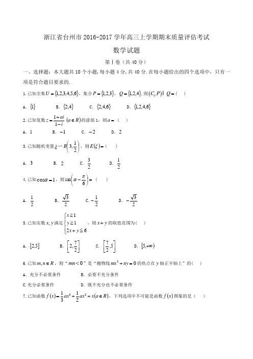 浙江省台州市2016-2017学年高三上学期期末质量评估考试数学试题 Word版含答案