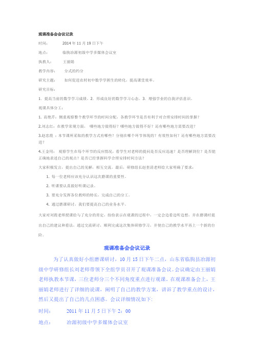 观课准备会会议记录