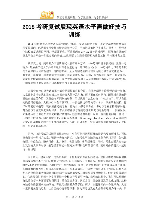 2018考研复试展现英语水平需做好技巧训练