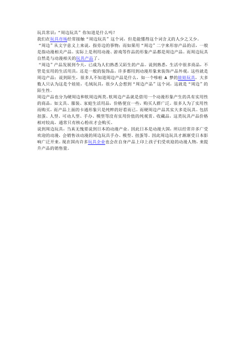 周边玩具你知道是什么吗？