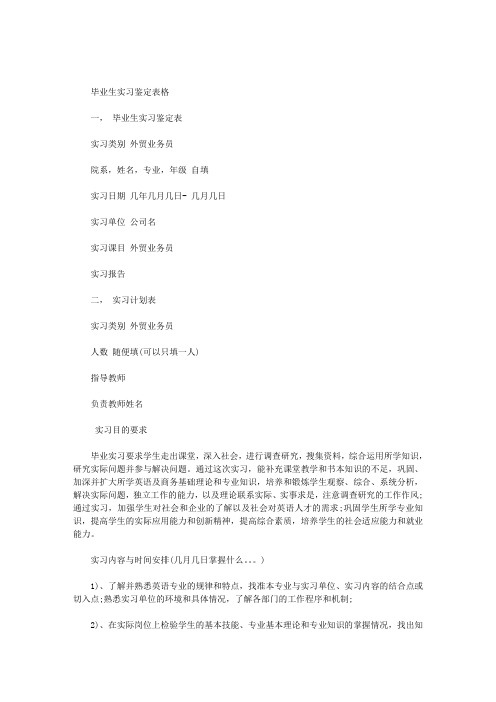 毕业生实习鉴定表格范文