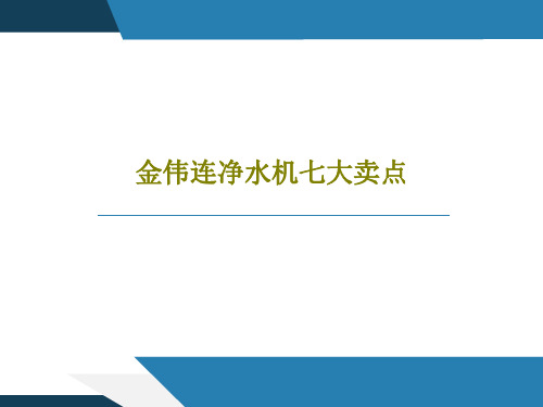 金伟连净水机七大卖点共23页文档
