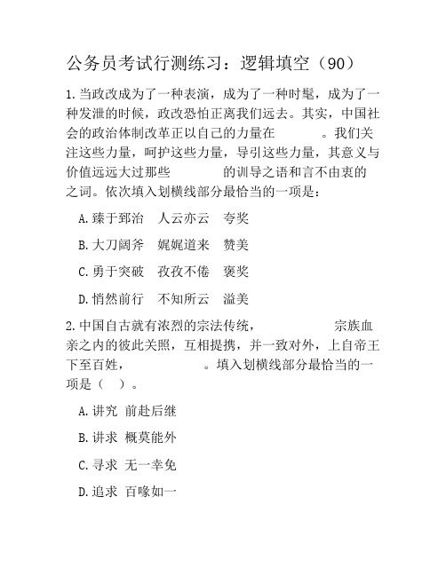 公务员考试行测练习：逻辑填空(90)
