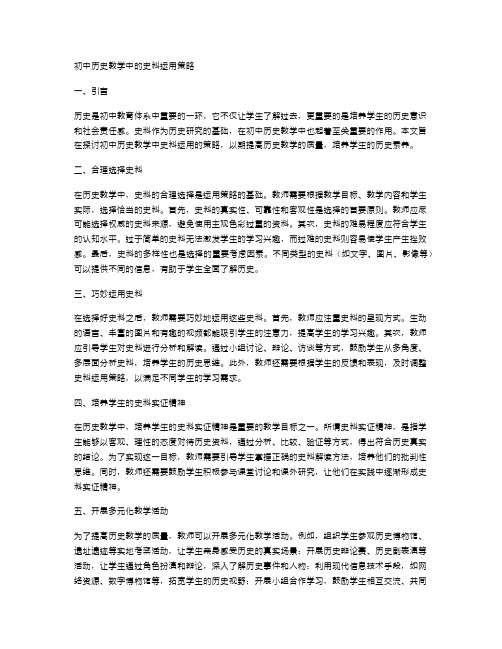 初中历史教学中的史料运用策略