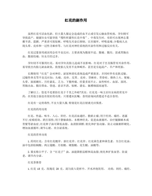 红花的副作用