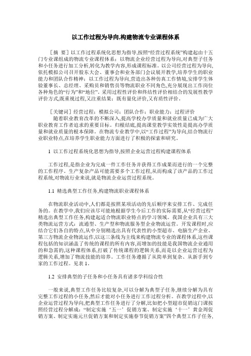 以工作过程为导向,构建物流专业课程体系