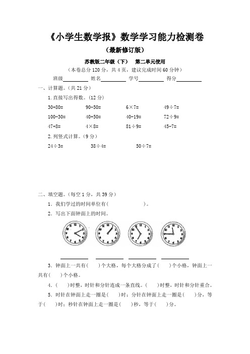 苏教版二年级下册《小学生数学报》数学学习能力检测卷第二单元