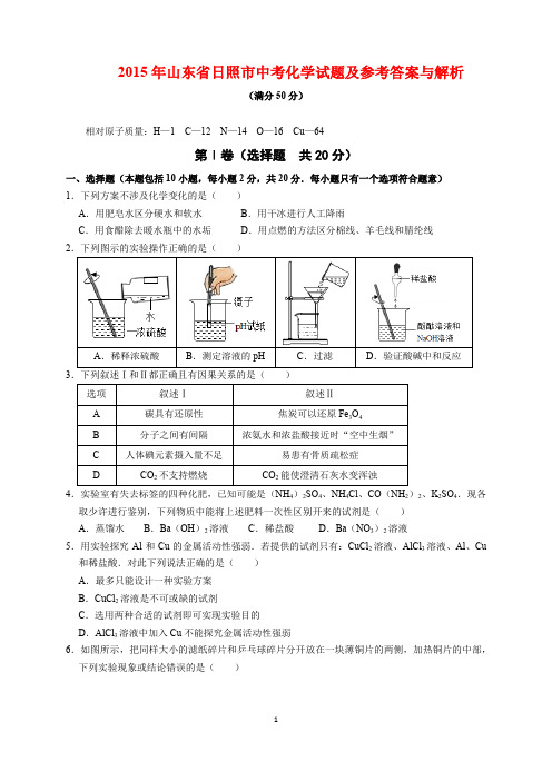 2015年山东省日照市中考化学试题及参考答案(word解析版)