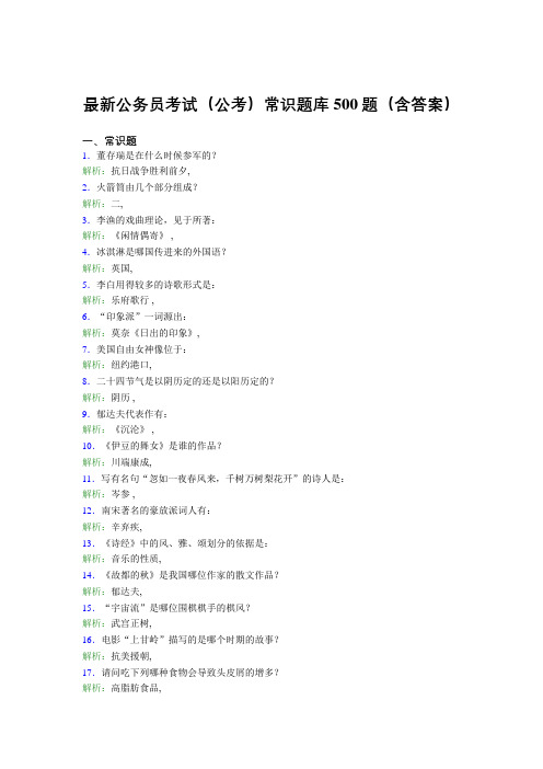 最新公务员考试(公考)常识题库500题(含答案)BX