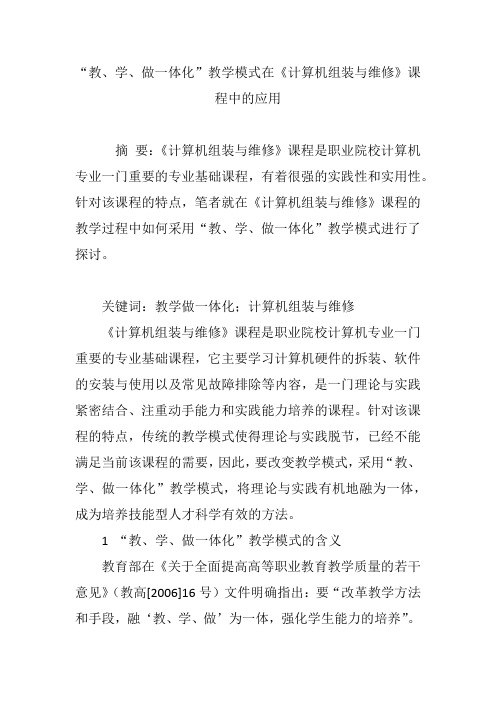 “教、学、做一体化”教学模式在《计算机组装与维修》课程中的应用