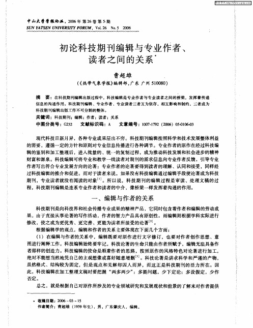 初论科技期刊编辑与专业作者、读者之间的关系