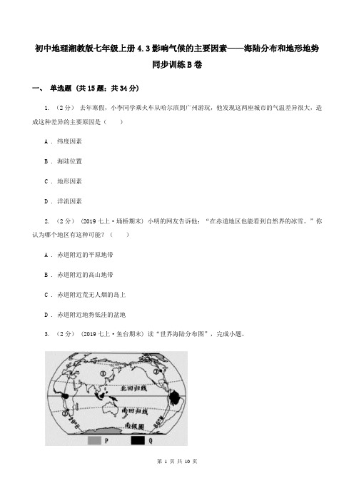 初中地理湘教版七年级上册4.3影响气候的主要因素——海陆分布和地形地势同步训练B卷