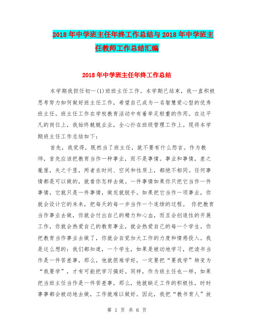 2018年中学班主任年终工作总结与2018年中学班主任教师工作总结汇编.doc