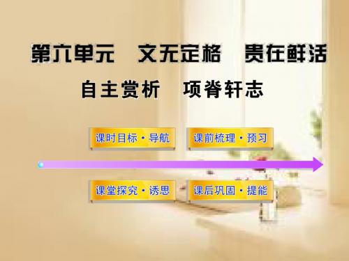 第五单元自主赏析《项脊轩志》(新人教版·中国古代诗歌散文欣赏)(34张ppt)