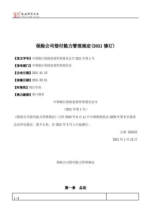 保险公司偿付能力管理规定(2021修订)