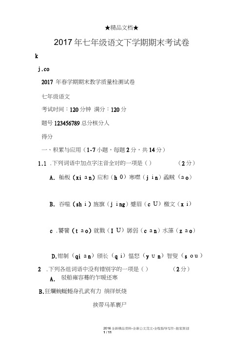 2017年七年级语文下学期期末考试卷