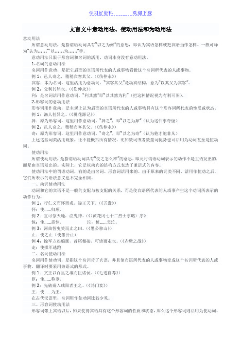 文言文中意动用法、使动用法和为动用法