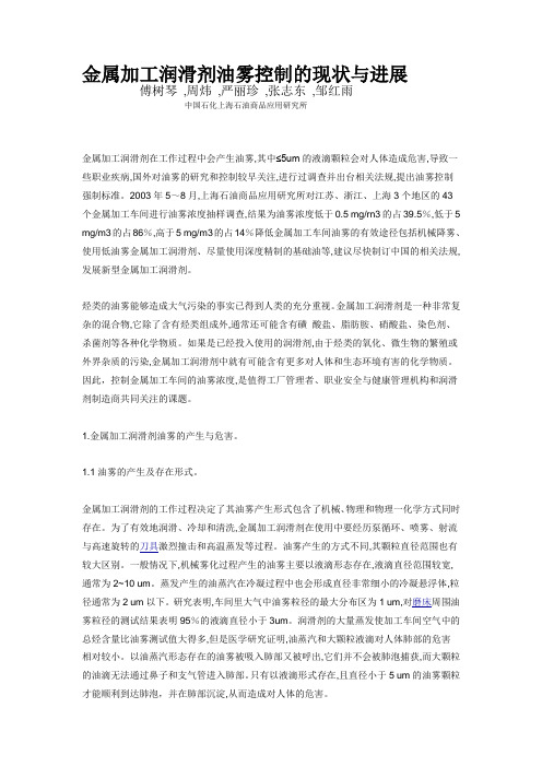 金属加工润滑剂油雾控制的现状与进展