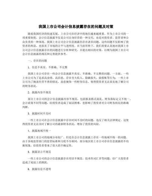 我国上市公司会计信息披露存在的问题及对策