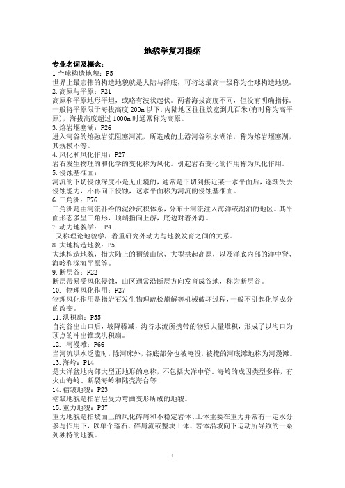 地貌学复习提纲(连答案)