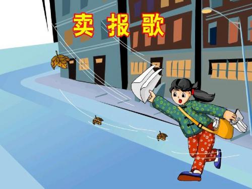 歌曲《卖报歌》 【教学PPT课件 小学音乐公开课 】