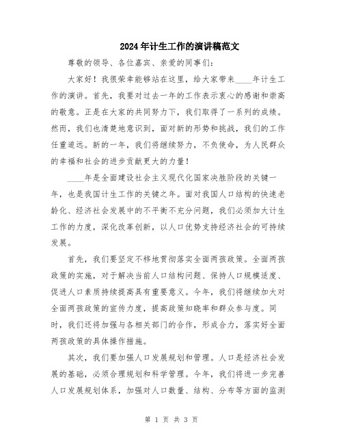 2024年计生工作的演讲稿范文
