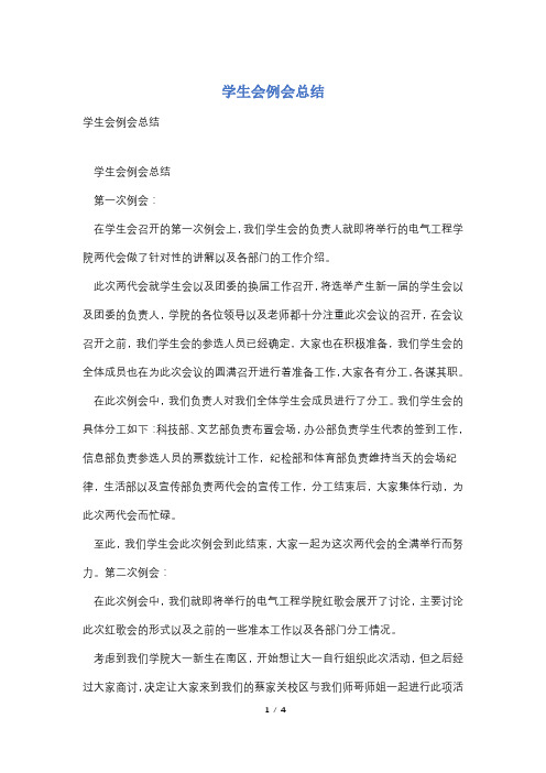 学生会例会总结