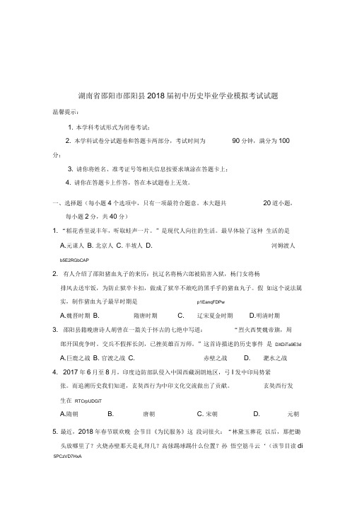 湖南省邵阳市邵阳县2018届初中历史毕业学业模拟考试试题