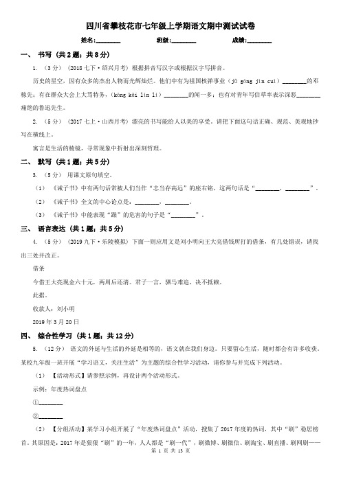 四川省攀枝花市七年级上学期语文期中测试试卷