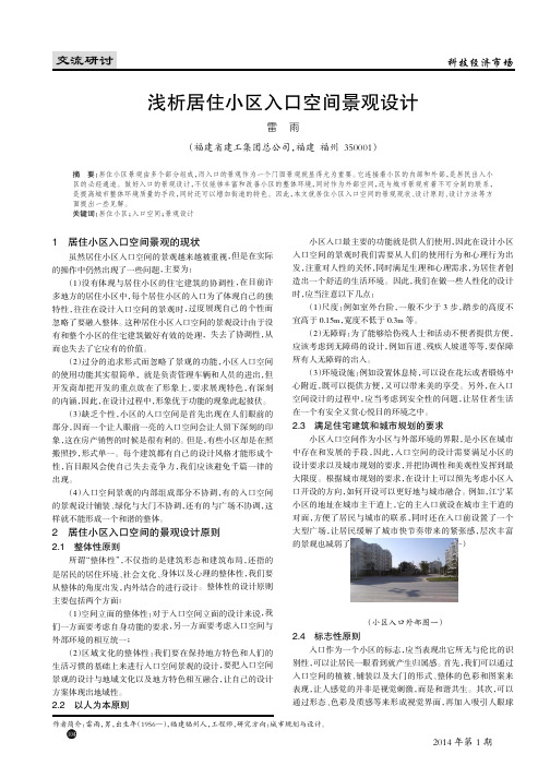 浅析居住小区入口空间景观设计