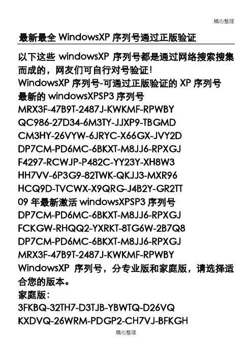 最新最全WindowsXP序列号通过正版验证