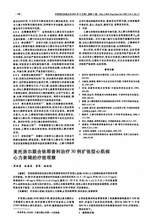 美托洛尔联合依那普利治疗30例扩张型心肌病心力衰竭的疗效观察