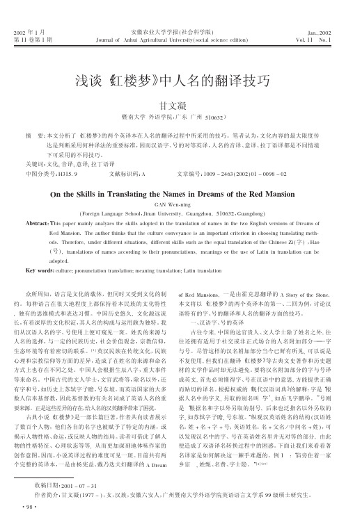 浅谈_红楼梦_中人名的翻译技巧