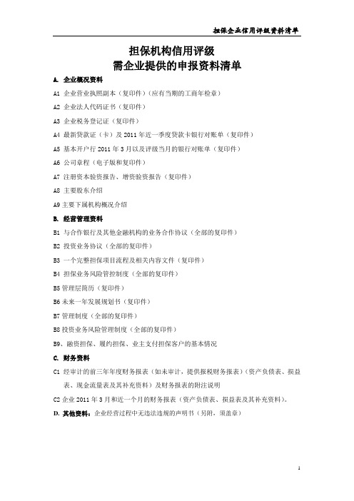 担保机构信用评级需企业提供的申报资料清单
