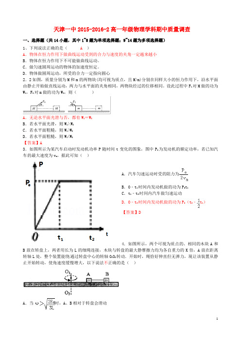 天津市第一中学高一物理下学期期中试题